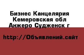 Бизнес Канцелярия. Кемеровская обл.,Анжеро-Судженск г.